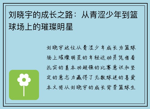 刘晓宇的成长之路：从青涩少年到篮球场上的璀璨明星