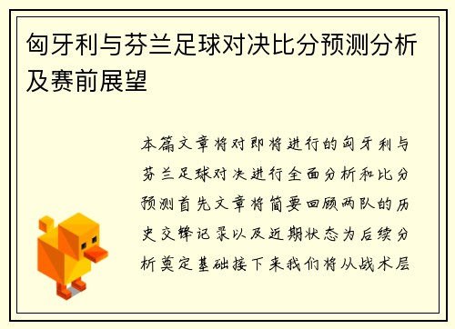 匈牙利与芬兰足球对决比分预测分析及赛前展望