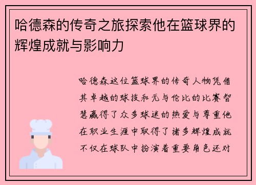 哈德森的传奇之旅探索他在篮球界的辉煌成就与影响力