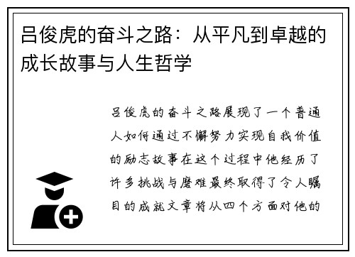 吕俊虎的奋斗之路：从平凡到卓越的成长故事与人生哲学