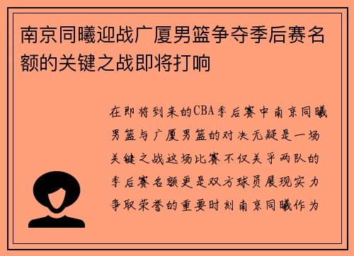 南京同曦迎战广厦男篮争夺季后赛名额的关键之战即将打响