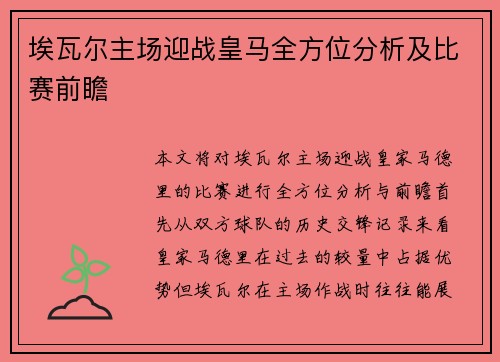 埃瓦尔主场迎战皇马全方位分析及比赛前瞻