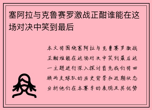 塞阿拉与克鲁赛罗激战正酣谁能在这场对决中笑到最后