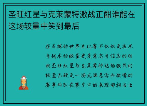 圣旺红星与克莱蒙特激战正酣谁能在这场较量中笑到最后