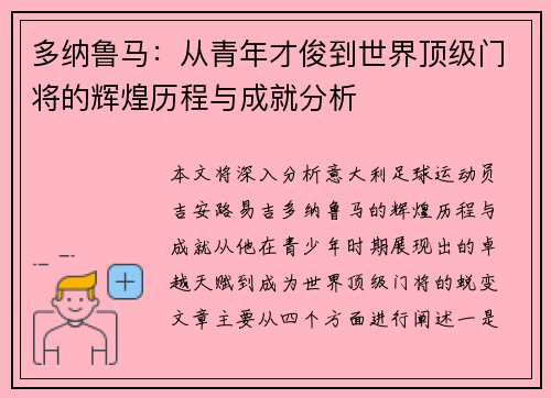 多纳鲁马：从青年才俊到世界顶级门将的辉煌历程与成就分析