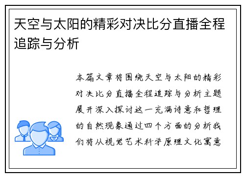 天空与太阳的精彩对决比分直播全程追踪与分析