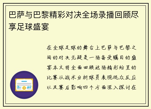 巴萨与巴黎精彩对决全场录播回顾尽享足球盛宴