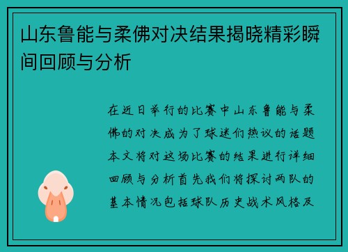 山东鲁能与柔佛对决结果揭晓精彩瞬间回顾与分析