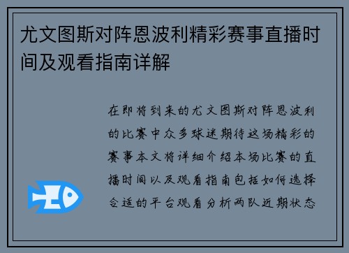 尤文图斯对阵恩波利精彩赛事直播时间及观看指南详解