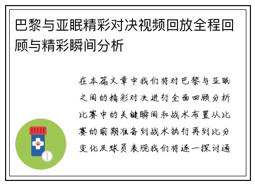 巴黎与亚眠精彩对决视频回放全程回顾与精彩瞬间分析