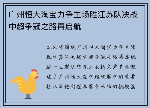 广州恒大淘宝力争主场胜江苏队决战中超争冠之路再启航