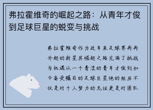 弗拉霍维奇的崛起之路：从青年才俊到足球巨星的蜕变与挑战