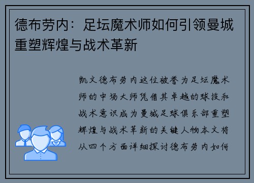 德布劳内：足坛魔术师如何引领曼城重塑辉煌与战术革新