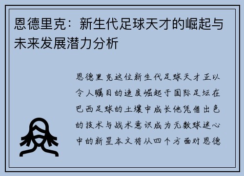 恩德里克：新生代足球天才的崛起与未来发展潜力分析